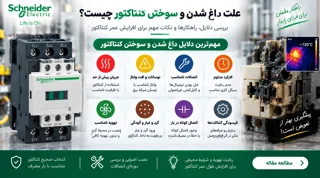 علت داغ شدن و سوختن کنتاکتور چیست؟ 10 علت رایج و روش عیبیابی