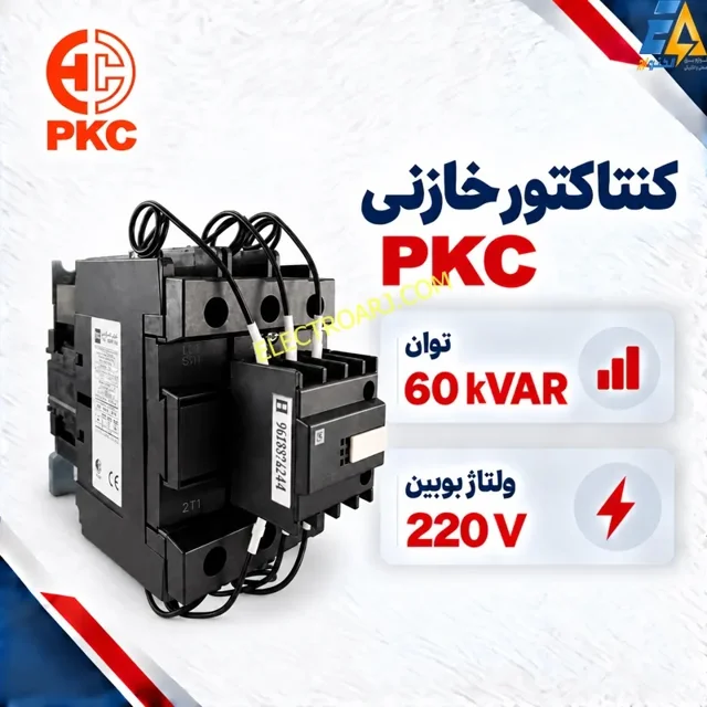 کنتاکتور خازنی PKC پرتو خازن ۶۰ کیلووار