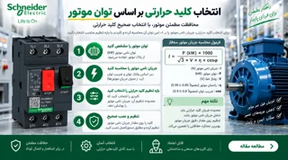 جدول انتخاب کلید حرارتی بر اساس توان موتور؛ از 0.75 تا 30 کیلووات