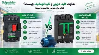 تفاوت کلید حرارتی و کلید اتوماتیک چیست؟ کدام برای موتور مناسبتر است؟
