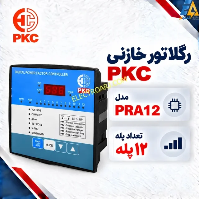 رگلاتور خازنی PKC پرتو خازن ۱۲ پله مدل PRA12