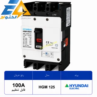 کلید اتوماتیک کمپکت هیوندای 100 آمپر قابل تنظیم