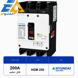 کلید اتوماتیک کمپکت هیوندای 200 آمپر قابل تنظیم