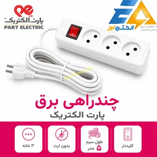 چند راهی برق 3 خانه بدون ارت پارت الکتریک (5 متر)