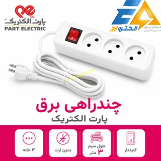چند راهی برق 3 خانه بدون ارت پارت الکتریک (3 متر)