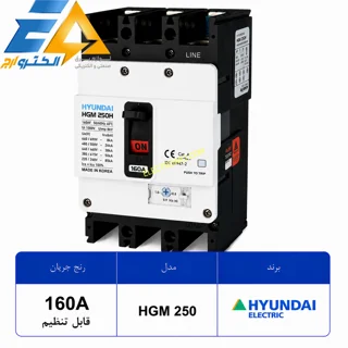 کلید اتوماتیک کمپکت هیوندای 160 آمپر قابل تنظیم